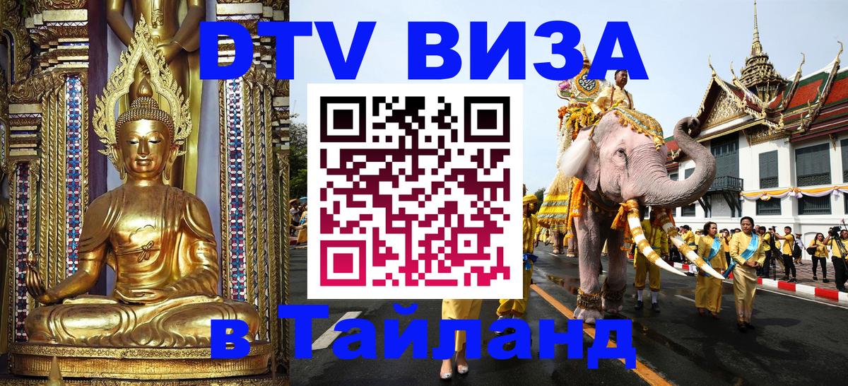 Стоимость и условия DTV визы — оформление в Таиланд под ключ - Набережные Челны  03.10.2025 