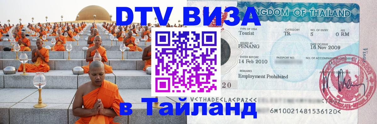 Visa в Таиланд 